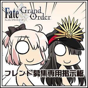フェイトグランドオーダー（Fate/GrandOrder）招待コード専用掲示板