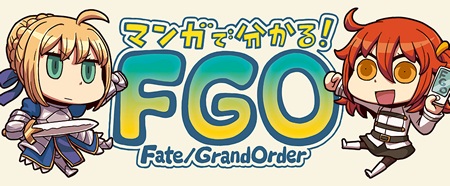 8月6日より毎週木曜日にWEBマンガ「マンガで分かる！Fate/Grand Order」配信決定！！