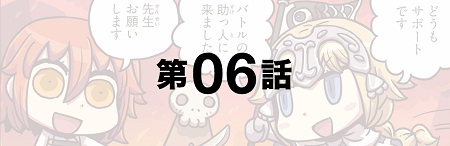 「マンガで分かる！Fate/Grand Order」の第6回が更新！やっぱり頼りになるフレンドのサポートキャラ!!