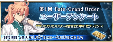 第1回 Fate/Grand Order ユーザーアンケート実施！回答すると呼符1枚プレゼント！2月10日(水)13:59まで