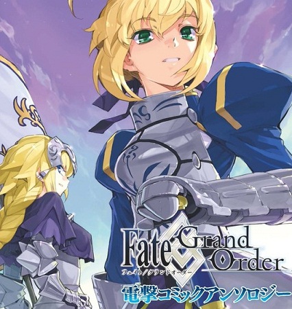 FGO初のコミックアンソロジー「Fate/Grand Order 電撃コミックアンソロジー」が電撃コミックスNEXTより発売中！