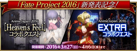 「Fate Project 2016」新発表記念コラボクエストが開催！期間限定クエストクリアで★4概念礼装がもらえる!!