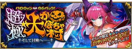 10月下旬より新イベント「ハロウィン・カムバック！超極☆大かぼちゃ村 ～そして冒険へ……～」開催予定！配布サーヴァントもあり!!
