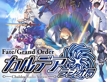 今夜21時より「Fate/Grand Order カルデア・ラジオ局　事前特番スペシャル」が放送！