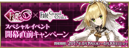 「Fate/EXTRA CCC×Fate/Grand Orderスペシャルイベント」開幕直前キャンペーン！嫁王のモーションリニューアル＆宝具強化、新魔術礼装も来るぞー！