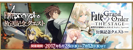 「Fate/Apocrypha」アニメ放送記念＆舞台「Fate/Grand Order THE STAGE 神聖円卓領域キャメロット」公演記念クエスト開催！クリアで概念礼装GET!!