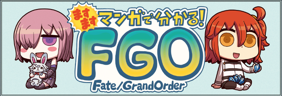 『ますますマンガで分かる！Fate/Grand Order』が8/3より公式で連載スタート！！