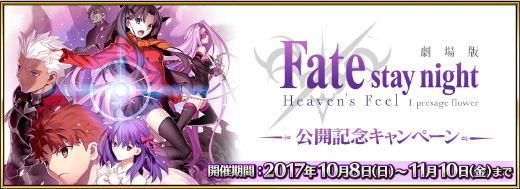 劇場版「Fate/stay night[Heaven’s Feel]」公開記念キャンペーン開催中！