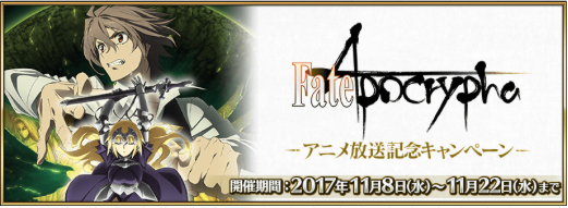 Fate/Apocryphaアニメ放送記念キャンペーン