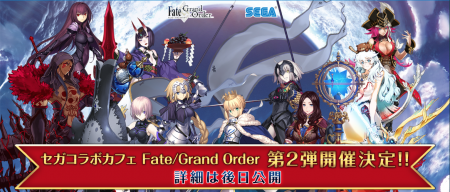 「セガコラボカフェ Fate/Grand Order」第2弾が開催決定！