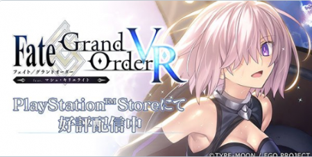 4/5より全国約600店舗のインターネットカフェで『Fate/Grand Order VR feat.マシュ・キリエライト』無料配信！！
