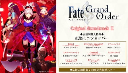 「Fate/Grand Order Original Soundtrack Ⅱ」3月28日に発売決定!