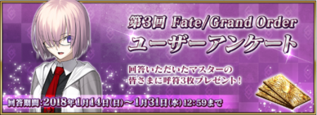第3回 Fate/Grand Order ユーザーアンケート実施のお知らせ