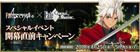 「Fate/Apocrypha × FGO スペシャルイベント開幕直前キャンペーン」開催！