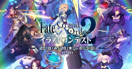 「Fate/Grand Order イラストコンテスト 2」開催！