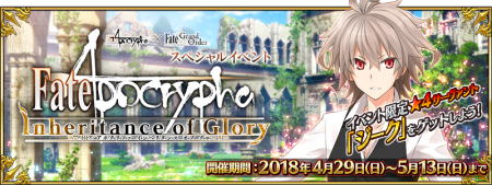 Fate/Apocrypha×Fate/Grand Orderイベント「Apocrypha/Inheritance of Glory」開催！
