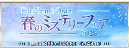 「Fate/Grand Order 春のミステリーフェア2018」開催！