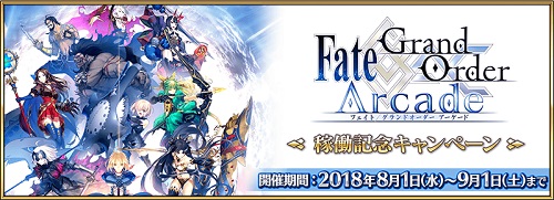 「Fate/Grand Order Arcade」稼働記念キャンペーン開催！稼働記念クエストや限定概念礼装など！