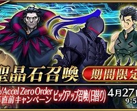 4/21～「Fate/Accel Zero Order開幕直前キャンペーンピックアップ召喚」開催！日替わりでギルガメッシュとアルトリアがピックアップ!!