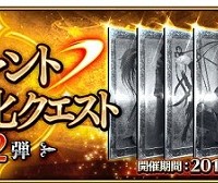 5/11(水)より「サーヴァント強化クエスト 第2弾」登場！今回は全員★3サーヴァント!!スキル強化や追加に期待！？