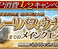 イ・プルーリバス・ウナムまでのメインクエストAP消費1/2キャンペーン！高難易度イベントに向けて5章をクリアしよう！～6/8まで