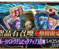 5/18(水)~★5クー・フーリン〔オルタ〕出現確率UP!!「イ・プルーリバス・ウナムピックアップ3召喚」詳細情報! 5/18(水)~★5クー・フーリン〔オルタ〕出現確率UP!!「イ・プルーリバス・ウナムピックアップ3召喚」詳細情報!