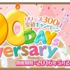 5月24日(火)に「リリース300日突破キャンペーン」実施！呼符やフォウくんなど各種アイテムプレゼント!!