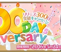 5月24日(火)に「リリース300日突破キャンペーン」実施！呼符やフォウくんなど各種アイテムプレゼント!!
