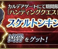 スケルトン・ハントの凶骨どのくらい落ちる！？5個ドロップとか言うけどAP消費でかいし典位級キツイし効率とはｗｗｗｗ