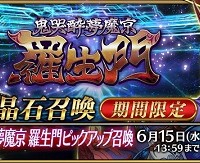 5/31(火)～新キャラ★5酒呑童子出現確率UP!!「鬼哭酔夢魔京 羅生門ピックアップ召喚」詳細情報！期間限定概念礼装も登場！