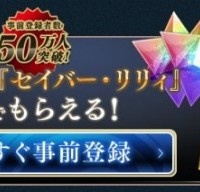 事前登録今日の夕方で終了だぞ！タダで☆4セイバー・リリィもらえるし石も50万人突破でレア召喚2回分に増えてるから登録しとけｗｗ