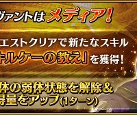 メディアの強化は味方単体弱体解除＆NP獲得量UPスキル「キルケーの教え」(CT8)追加！効果1Tだから倍率くっそ高いんじゃ…