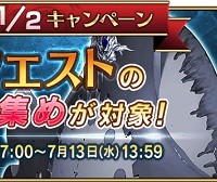 曜日クエスト「種火集め」AP消費1/2キャンペーン実施！サーヴァントのレベルを上げるチャンス!!※7/13(水)13:59まで※