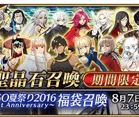 「FGO夏祭り2016～1st Anniversary～福袋召喚」登場！★5(SSR)サーヴァント1騎確定!!★5アルトリア・ペンドラゴン(ランサー)登場！