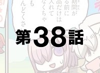 「もっとマンガで分かる！Fate/Grand Order」第38話が更新！今日のぐだ子は「周回屋」！？