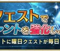 曜日クエストの詳細が判明!経験値カードやスキルアイテム、QPを集めてサーヴァントを強化しよう!! 曜日クエストの詳細が判明!経験値カードやスキルアイテム、QPを集めてサーヴァントを強化しよう!!