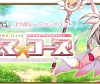プリズマ☆イリヤコラボイベント「魔法少女紀行 ～プリズマ・コーズ～」が9月中旬より開催予定！！告知CMやイベント特攻サーヴァントなど公開！