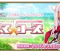 コラボイベント「魔法少女紀行 ～プリズマ・コーズ～」攻略詳細情報！☆4クロエ・フォン・アインツベルンをGETしよう!!