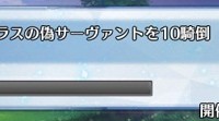 プリヤイベントのミッション報酬で大騎士勲章計15個取れるぞ！条件の「セイバー」「秩序」属性サーヴァントってどのクエストで出る？