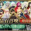 9/21～日替わり「クラス別ピックアップ召喚」開催！アルトリア(ランサー)やクー・フーリン〔オルタ〕などストーリー限定キャラも出現!!