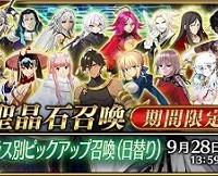 9/21～日替わり「クラス別ピックアップ召喚」開催！アルトリア(ランサー)やクー・フーリン〔オルタ〕などストーリー限定キャラも出現!!