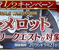 9/21(水)17:00～フリークエストAP消費1/2キャンペーンが実施！序章冬木～6章キャメロットの全てのフリークエストが対象!!