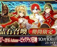 9/28～「★5ネロ・クラウディウス〔ブライド〕」出現率UP!!「ネロ祭再び ～2016 Autumn～ピックアップ召喚」開催！