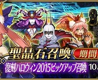 10/12～「★5(SSR)玉藻の前」出現率UP!!「復刻ハロウィン2015ピックアップ召喚」開催！