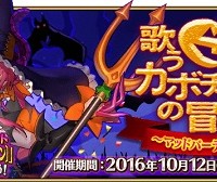 期間限定イベント「復刻:歌うカボチャ城の冒険 ~マッドパーティー2015~ライト版」攻略詳細情報! 期間限定イベント「復刻:歌うカボチャ城の冒険 ~マッドパーティー2015~ライト版」攻略詳細情報!