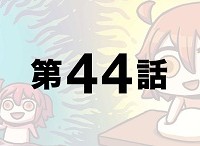 「もっとマンガで分かる！Fate/Grand Order」第44話が更新！まさかのうどん生地から…！？