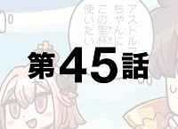 「もっとマンガで分かる!Fate/Grand Order」第45話が更新!ぐだ男がアストルフォちゃんに抱いた妄想とは…? 「もっとマンガで分かる!Fate/Grand Order」第45話が更新!ぐだ男がアストルフォちゃんに抱いた妄想とは…?