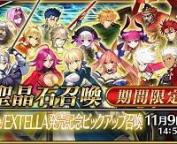 11/3～「Fate/EXTELLA発売記念ピックアップ召喚」開催中！EXTELLA＆EXTRA関連サーヴァント確定、関連概念礼装の出現率UP!!