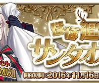 期間限定イベント「復刻：ほぼ週間 サンタオルタさん ライト版」攻略詳細情報！★4アルトリア・ペンドラゴン〔サンタオルタ〕をGETしよう！