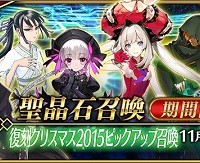 11/16～★5(SSR)ジャック・ザ・リッパー出現率UP!!「復刻クリスマス2015ピックアップ召喚」開催！
